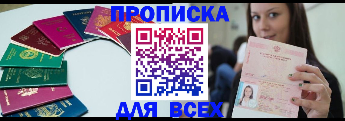 временная регистрация для всех в Исилькуле